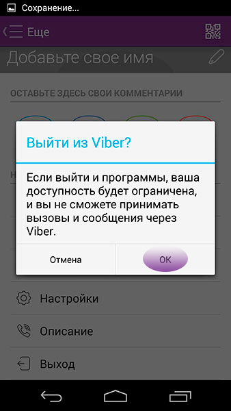 Как выйти из приложения Viber на телефоне?