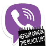 Управление списком заблокированных контактов в Viber