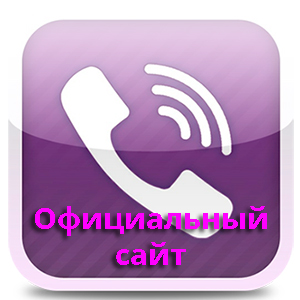 Официальный сайт приложения Viber в России